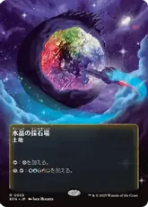 水晶の採石場 foil 日本語版 MTG レア ODY 水晶の採石場の商品検索 | 日本最大級 MTG通販サイト「晴れる屋」