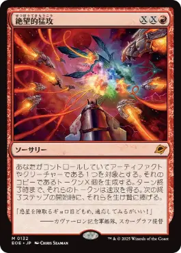 (132)《絶望的猛攻/Devastating Onslaught》[EOE] 赤R