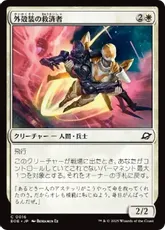 (016)《外殻装の救済者/Exosuit Savior》[EOE] 白C