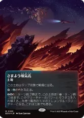 【ギャラクシー・Foil】(180)■ボーダーレス■《さまよう噴気孔/Wandering Fumarole》[EOS] 土地R