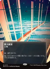 【ギャラクシー・Foil】(175)■ボーダーレス■《露天鉱床/Strip Mine》[EOS] 土地R