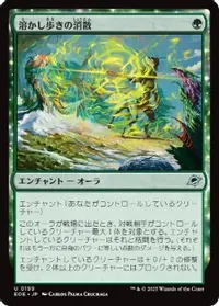 溶かし歩きの消散