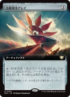 (038)■拡張アート■《太陽電池アレイ/Solar Array》[EOC] 茶R