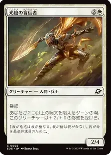 008)《光槍の盲信者/Brightspear Zealot》[EOE] 白C | 日本最大