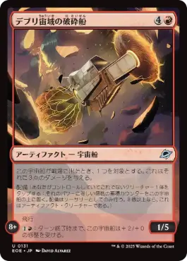 【Foil】(131)《デブリ宙域の破砕船/Debris Field Crusher》[EOE] 赤U