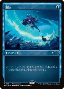 Foil】(394)《無効/Annul》(プロモパック)[EOE-P] 青 | 日本最大級 MTG