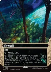 【ギャラクシー・Foil】(132)■ボーダーレス■《群がりの庭/Swarmyard》[EOS] 土地R