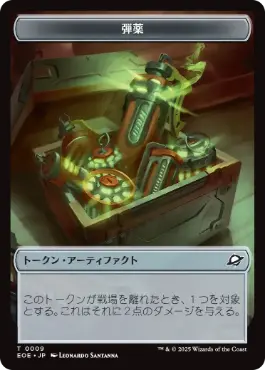 弾薬+ロボットトークン