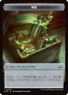 009/010)《弾薬+ロボットトークン/Munitions+Robot Token》[EOE] 茶/茶