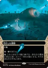 【ギャラクシー・Foil】(122)■ボーダーレス■《石化した原野/Petrified Field》[EOS] 土地R