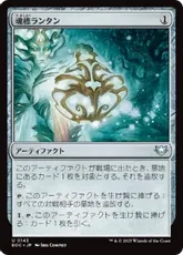 魂標ランタン ダブルレインボウFoil mtg ダブルレインボウ・Foil】(117)□設計図□《魂標ランタン/Soul