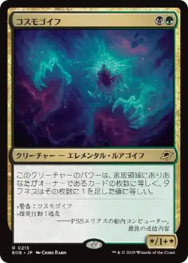 (215)《コスモゴイフ/Cosmogoyf》[EOE] 金R