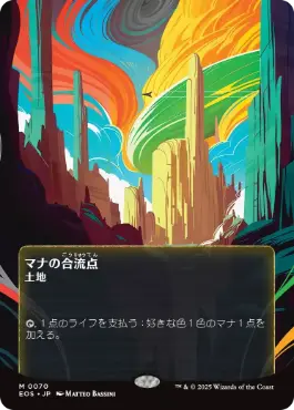 (070)■ボーダーレス■《マナの合流点/Mana Confluence》[EOS] 土地R