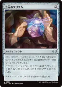 五元のプリズム