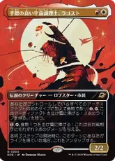 【Foil】(300)■ボーダーレス■《手際の良い宇宙調理士、ラゴスト/Ragost, Deft Gastronaut》[EOE-BF] 金R