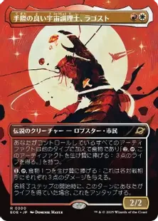 300)□ボーダーレス□《手際の良い宇宙調理士、ラゴスト/Ragost