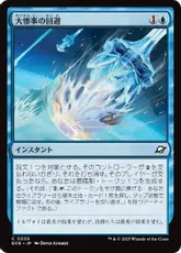 【Foil】(055)《大惨事の回避/Divert Disaster》[EOE] 青C