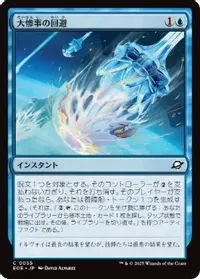 大惨事の回避