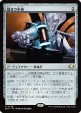 (055)《裁きの木槌/Gavel of the Righteous》[EOC] 茶R