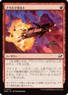 152)《プラズマボルト/Plasma Bolt》[EOE] 赤C | 日本最大級 MTG