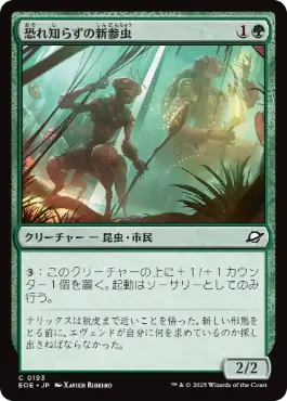 (193)《恐れ知らずの新参虫/Intrepid Tenderfoot》[EOE] 緑C