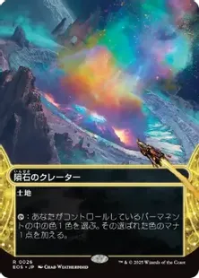 Foil】(026)□ボーダーレス□《隕石のクレーター/Meteor Crater》[EOS