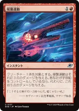 (137)《侵襲運動/Invasive Maneuvers》[EOE] 赤U