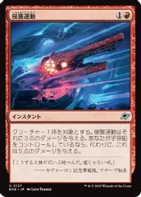 侵襲運動