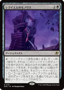 113)《レクイエムのモノリス/Requiem Monolith》[EOE] 黒R | 日本最大