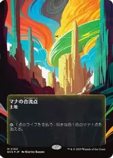 【ギャラクシー・Foil】(160)■ボーダーレス■《マナの合流点/Mana Confluence》[EOS] 土地R