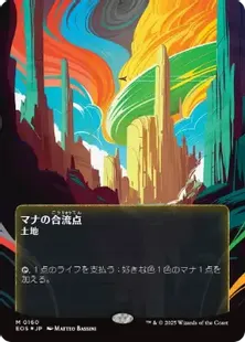 MTG マナの合流点 ボーダーレス ギャラクシーfoil ギャラクシー・Foil】(115)□ボーダーレス□《マナの合流点/Mana