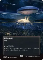 【ギャラクシー・Foil】(179)■ボーダーレス■《演劇の舞台/Thespian's Stage》[EOS] 土地R