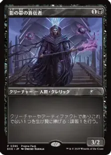 395)《影の帯の盲信者/Umbral Collar Zealot》(プロモパック