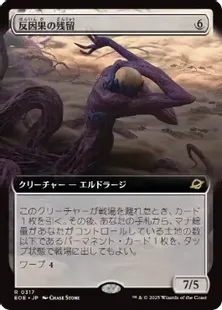 317)□拡張アート□《反因果の残留/Anticausal Vestige》[EOE-BF] 無R