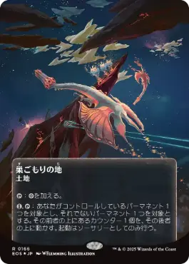 【ギャラクシー・Foil】(166)■ボーダーレス■《巣ごもりの地/Nesting Grounds》[EOS] 土地R