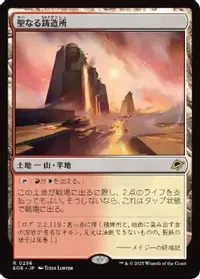 聖なる鋳造所