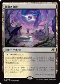 神無き祭殿