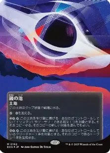 ギャラクシー・Foil】(162)□ボーダーレス□《鏡の池/Mirrorpool