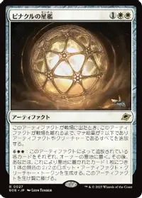 ピナクルの星檻