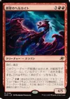 新星のヘルカイト