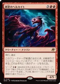 新星のヘルカイト