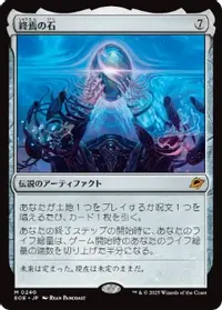 終焉の石