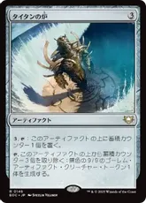 (146)《タイタンの炉/Titan Forge》[EOC] 茶R