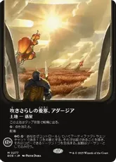 250)《吹きさらしの要塞、アダージア/Adagia, Windswept Bastion