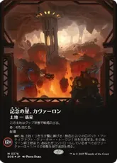 【ギャラクシー・Foil】(376)■ボーダーレス■《記念の星、カヴァーロン/Kavaron, Memorial World》[EOE-BF] 土地R