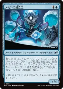 063)《メカンの組立工/Mechan Assembler》[EOE] 青U | 日本最大級 MTG