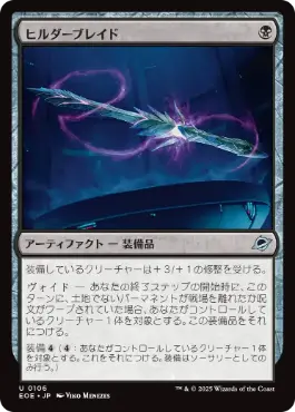 ヒルダーブレイド