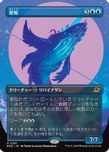 買取：【Foil】(291)□ボーダーレス□《星蛇/Starwinder》[EOE