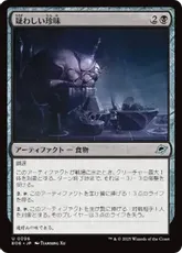 【Foil】(096)《疑わしい珍味/Dubious Delicacy》[EOE] 黒U