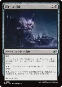 疑わしい珍味